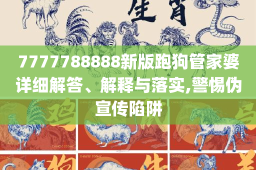 神秘的管家婆狗與數(shù)字7777788888，神秘的管家婆狗與神秘數(shù)字7777788888之謎
