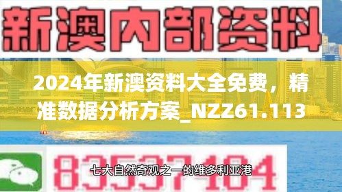 新澳正版資料免費大全，探索與利用，新澳正版資料免費探索與利用大全