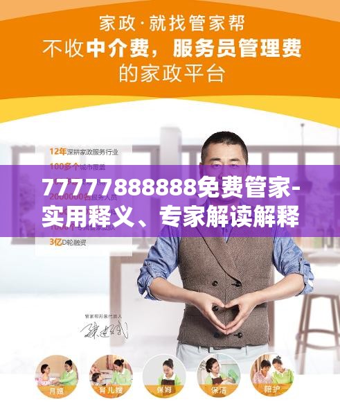 免費(fèi)管家服務(wù)，探索數(shù)字世界中的一站式解決方案 77777888888，數(shù)字世界一站式解決方案，免費(fèi)管家服務(wù)熱線77777888888探索之旅