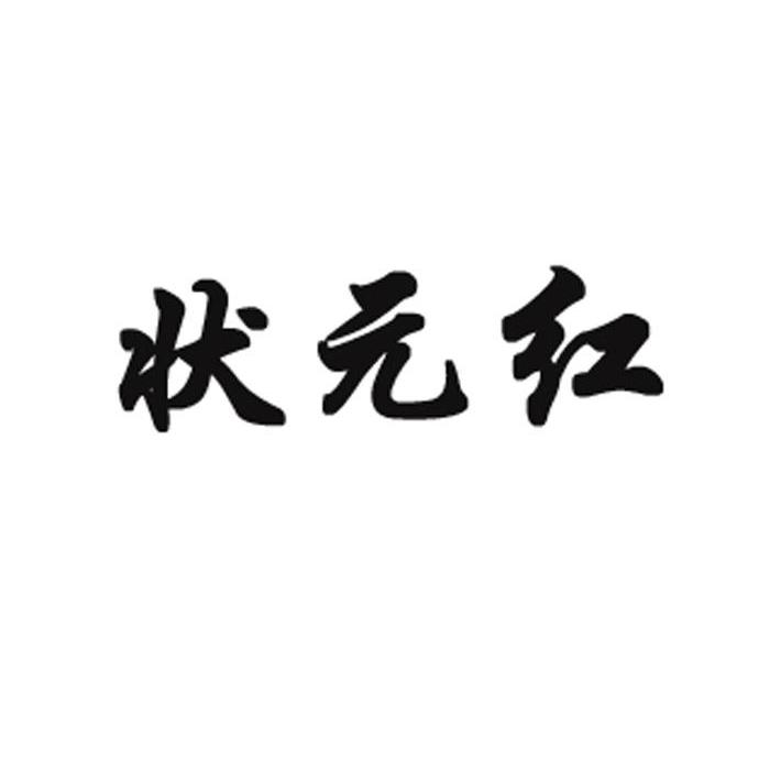 狀元紅資料網(wǎng)，探索知識的寶庫，狀元紅資料網(wǎng)，知識寶庫的探索之旅