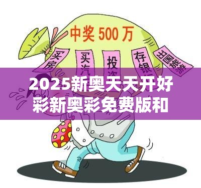 揭秘新奧天天開彩票，2025年開獎結(jié)果展望，揭秘新奧天天開彩票，未來開獎?wù)雇c2025年預(yù)測結(jié)果揭曉