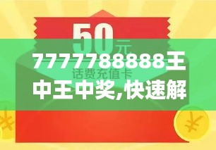 探索數字背后的故事，王中王與數字7777778與數字888的獨特聯(lián)系，王中王與數字7777778和888的神秘聯(lián)系探索