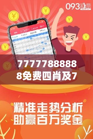 探索神秘?cái)?shù)字組合，777778與四肖四碼的魅力，揭秘神秘?cái)?shù)字組合777778與四肖四碼的魅力探索